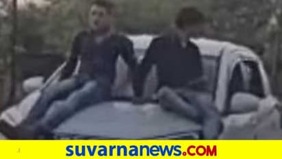 ಚಲಿಸುತ್ತಿದ್ದ ಕಾರಿನ ಮೇಲೆ ಕುಳಿತು ಸೆಲ್ಫಿ; ಯುವಕರಿಗೆ ಬಿತ್ತು ದುಬಾರಿ ಫೈನ್!