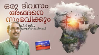 ഒരു ദിവസം അങ്ങനെ സംഭവിക്കും, പി. ടി ബിനു എഴുതിയ കവിതകള്‍