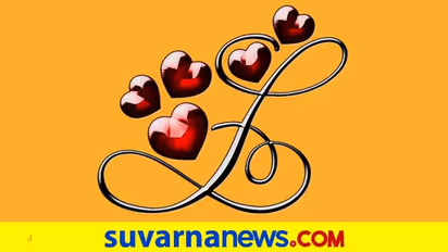 ಎಲ್ ಅಕ್ಷರದಿಂದ ಶುರುವಾಗೋ ಹೆಸರಿನವರು ಬೆಸ್ಟ್ ಲವರ್ಸ್!