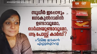 ഒരു പോസ്റ്റ് കാര്ഡ് വരുത്തിയ വിന!