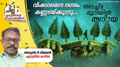 അടച്ചിട്ട മുറിയില്‍ തനിയേ,  അരുണ്‍ ടി വിജയന്‍ എഴുതിയ കവിത