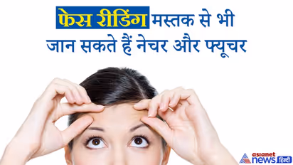 फेस रीडिंग: मस्तक पर बने चिह्नों को देखकर भी जान सकते हैं व्यक्ति का नेचर और फ्यूचर