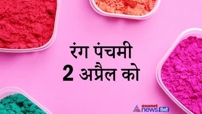 रंग पंचमी 2 अप्रैल को, इस दिन की जाती है राधा-कृष्ण की पूजा, चढ़ाते हैं अबीर-गुलाल