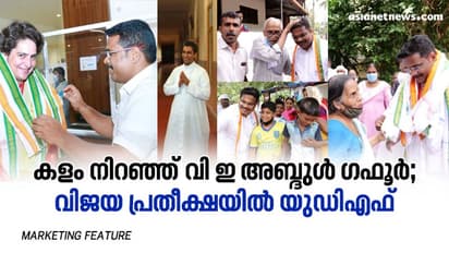 കളമശ്ശേരിയില് കളം നിറഞ്ഞ് വി ഇ അബ്ദുള് ഗഫൂര്; വിജയ പ്രതീക്ഷയിൽ യുഡിഎഫ്