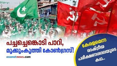 സിപിഎമ്മും മുസ്ലീം ലീഗും കൈകോര്ത്തു, പിന്നെ സംഭവിച്ചത്!