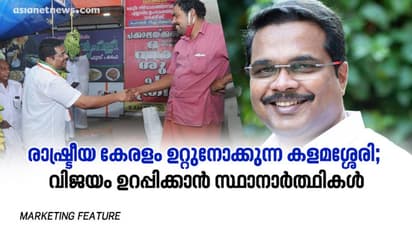 രാഷ്ട്രീയ കേരളം ഉറ്റുനോക്കുന്ന കളമശ്ശേരി; വിജയം ഉറപ്പിക്കാൻ സ്ഥാനാർത്ഥികൾ
