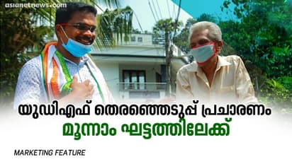 കളമശ്ശേരിയിലെ യുഡിഎഫ് തെരഞ്ഞെടുപ്പ് പ്രചാരണം മൂന്നാം ഘട്ടത്തിലേക്ക്