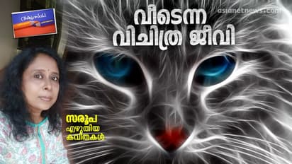 വീടെന്ന വിചിത്ര ജീവി, സരൂപ എഴുതിയ കവിതകള്‍