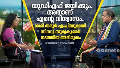 ജനങ്ങളോട് സംസാരിച്ച് പ്രകടനപത്രിക തയ്യാറാക്കി; ലക്ഷ്യം പാർട്ടിയുടെ ജയം; സംസ്ഥാനം കടക്കെണിയിലെന്ന് ശശി തരൂര്‍