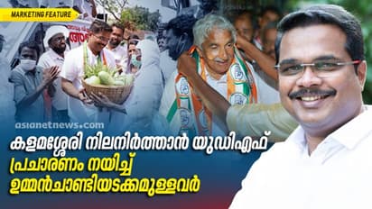 കളമശ്ശേരി നിലനിർത്താൻ യുഡിഎഫ്; റോഡ് ഷോയുമായി ഉമ്മൻ ചാണ്ടിയടക്കമുള്ള നേതാക്കൾ
