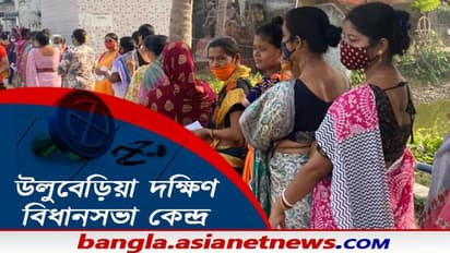 শাসক দলের শক্তঘাটি হলেও শক্তি বাড়িয়েছে বিজেপি, এক নজরে উলুবেড়িয়া দক্ষিণ বিধানসভা