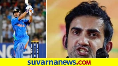 ಒಂದು ಸಿಕ್ಸ್ನಿಂದ ಭಾರತ ವಿಶ್ವಕಪ್ ಗೆದ್ದಿದ್ದಲ್ಲ; ಗೌತಮ್ ಗಂಭೀರ್ ಕಿಡಿ