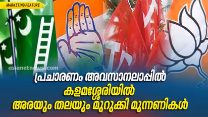 കളമശ്ശേരി പ്രചാരണം അവസാനഘട്ടത്തിലേക്ക്‌, അരയും തലയും മുറുക്കി മുന്നണികൾ