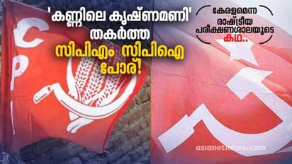 'കണ്ണിലെ കൃഷ്ണമണി' തകര്ത്ത സിപിഎം - സിപിഐ പോര്!
