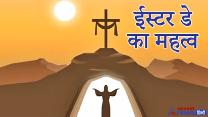 ईस्टर संडे 4 अप्रैल को, सूली पर चढ़ाए जाने के बाद इस दिन पुनर्जीवित हुए थे यीशु