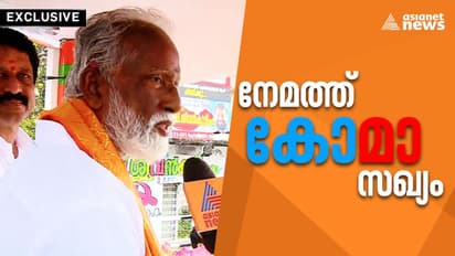 നേമത്ത് പുതിയ 'കോ-മാ' സഖ്യം, തന്നെ തോൽപിക്കാൻ ഇടത്- കോൺഗ്രസ് നീക്കമെന്ന് കുമ്മനം