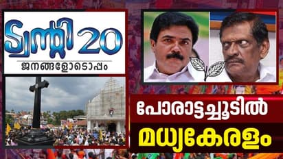 ജോസ് കെ മാണി വഴി യുഡിഎഫ് കോട്ടകളിൽ കടന്നു കയറുമോ എൽഡിഎഫ്? പോരാട്ടച്ചൂടിൽ മധ്യകേരളം