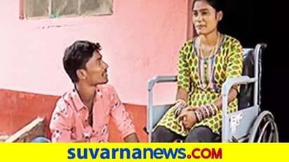 SSLCಯಲ್ಲಿ ಶುರುವಾದ ಲವ್: ಪ್ರೇಯಸಿ ವೀಲ್ ಚೇರ್ ಸೇರಿದ್ರೂ ಆಕೆಯನ್ನೇ ವರಿಸಿದ ಪ್ರೇಮಿ