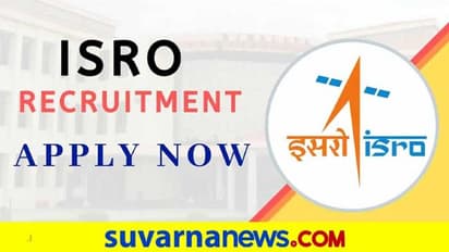 ಇಸ್ರೋದಲ್ಲಿ ಕೆಲಸ ಮಾಡಬೇಕಾ? ಇಲ್ಲಿದೆ ಅವಕಾಶ, ಅರ್ಜಿ ಸಲ್ಲಿಸಲು ಏ.21 ಕೊನೆಯ ದಿನ