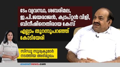 ശബരിമല, ഇ.പി.ജയരാജന്‍, ക്യാപ്റ്റന്‍ വിളി, തുറന്നുപറഞ്ഞ് കോടിയേരി; സിന്ധു സൂര്യകുമാര്‍ നടത്തിയ അഭിമുഖം