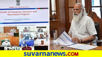 ಒಂದೇ ದಿನ  93 ಸಾವಿರ ಕೇಸ್..! ಕೊರೋನಾ ಸಂಬಂಧ ಮೋದಿ ಮಹತ್ವದ ಸಭೆ