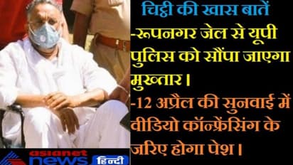 यूपी भेजने के पहले पंजाब सरकार ने भेजी चिट्ठी, 8 अप्रैल से पहले बांदा जेल पहुंचेगा मुख्तार अंसारी