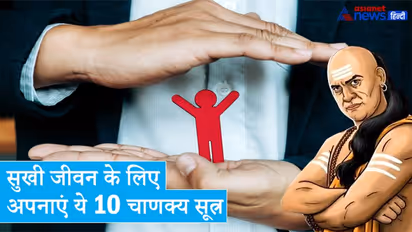 सुखी और समस्या रहित जीवन के लिए हमेशा ध्यान रखें आचार्य चाणक्य के ये 10 सूत्र