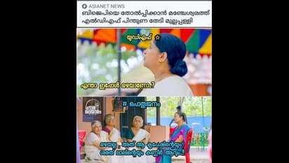 മഹാമാരിക്കിടയിലെ തെരഞ്ഞെടുപ്പും രംഗം കൊഴുപ്പിക്കുന്ന ട്രോളന്മാരും; കാണാം തെരഞ്ഞെടുപ്പ് ട്രോളുകള്‍