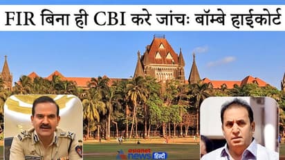 गृहमंत्री पर 100 करोड़ की वसूली का आरोप: HC ने सौंपी CBI को जांच, कहा-पुलिस नहीं कर सकती निष्पक्ष जांच