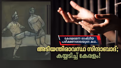 കേരളം കയ്യടിച്ചു; പക്ഷേ ആ മനുഷ്യന്‍റെ കണ്ണീരില്‍ത്തട്ടി സര്‍ക്കാര്‍ താഴെ വീണു!
