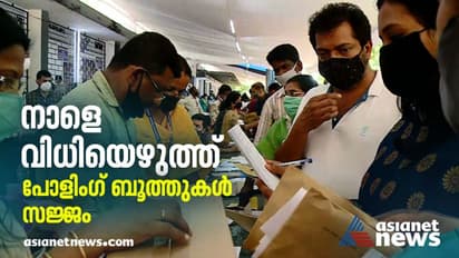വിധിയെഴുതാന് ഒരുങ്ങി ജനം; കേരളം നാളെ പോളിംഗ് ബൂത്തിലേക്ക്