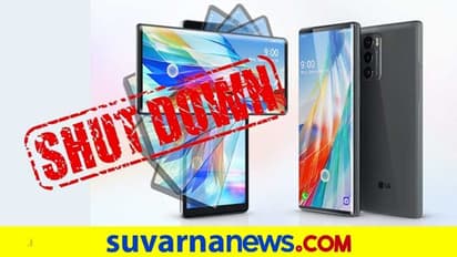 ಇನ್ನು ಎಲ್ಜಿ ಸ್ಮಾರ್ಟ್ಫೋನ್ ಸಿಗಲ್ಲ; ಉತ್ಪಾದನೆ ಸ್ಥಗಿತ ಮಾಡಿದ ಕಂಪನಿ