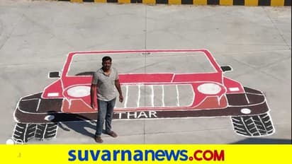 ಥಾರ್ ರಂಗೋಲಿ ಬಿಡಿಸಿ ಇಂಡಿಯಾ  ಬುಕ್  ರೆಕಾರ್ಡ್ ಸೇರಿದ ಮಂಡ್ಯ ಕಲಾವಿದ