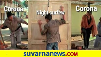 ದೆಹಲಿ ನೈಟ್​ ಕರ್ಫ್ಯೂ.. ಒಂದೊಂದು  ಟ್ರೋಲ್ ಅಬ್ಬಬ್ಬಾ! ಮಜವಾಗಿವೆ