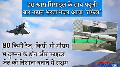 पहली बार इस खास मिसाइल के साथ उड़ता नजर आया राफेल, किसी भी मौसम में दुश्मन को चटा सकती है धूल