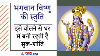आज एकादशी पर ये स्तुति बोलकर करें भगवान विष्णु की पूजा, इससे घर में रहेगी सुख-शांति