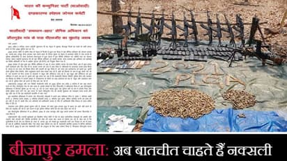 बीजापुर केस: 24 जांबाजों की जान लेने के बाद बोले नक्सली-जवान हमारे दुश्मन नहीं, बातचीत को तैयार हैं