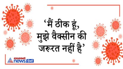 मैंने टीका लगवा लिया, अब मुझे कोरोना नहीं होगा...ऐसी ही 10 अफवाहें, जिनका सच जान बचा सकते हैं अपनी जान