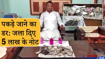 घर में रेड पड़ते ही रिश्वतखोर तहसीलदार के एजेंट ने चूल्हे पर रखकर फूंक दिए 5 लाख के नोट