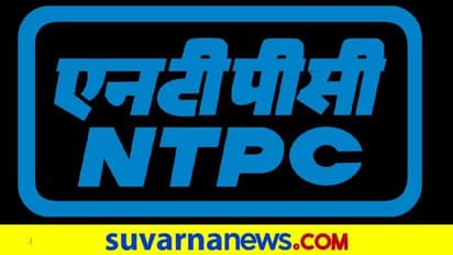 NTPCಯಲ್ಲಿ ನೇಮಕಾತಿ; ತಿಂಗಳಿಗೆ 71 ಸಾವಿರ ರೂಪಾಯಿ ಸಂಬಳ!