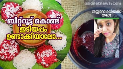 ബീറ്റ്റൂട്ട് ഇടിയപ്പം ദാ ഇങ്ങനെ തയ്യാറാക്കൂ