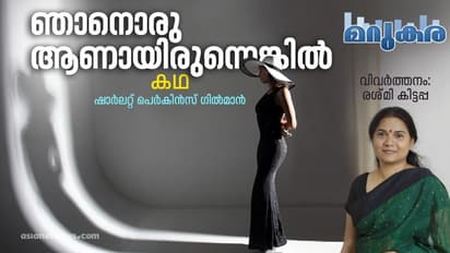 ഞാനൊരു ആണായിരുന്നെങ്കില്, ഷാര്ലറ്റ് പെര്കിന്സ് ഗില്മാന് എഴുതിയ കഥ