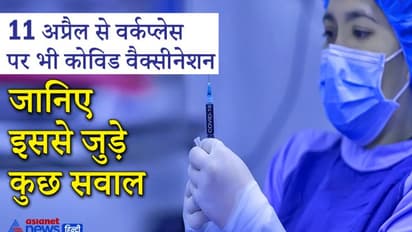 Covid-19 Vaccination: 11 अप्रैल से हर सरकारी और प्राइवेट दफ़्तरों में लगेंगे टीके, जानिए इससे जुड़ीं ये बातें