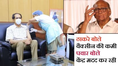 यहां भी पॉलिटिक्स: महाराष्ट्र सरकार ने बताई COVID वैक्सीन की कमी, शरद पवार ने खोल दी पोल