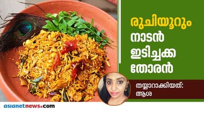 നാടൻ ഇടിച്ചക്ക തോരൻ തയ്യാറാക്കിയാലോ