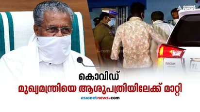 കൊവിഡ്: മുഖ്യമന്ത്രിയെ കോഴിക്കോട് മെഡിക്കൽ കോളേജിൽ പ്രവേശിപ്പിച്ചു; ചികിത്സയ്ക്ക് ഏഴംഗ മെഡിക്കൽ ബോർഡ്