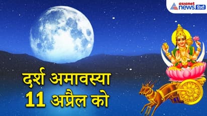 दर्श अमावस्या 11 अप्रैल को, सुख-समृद्धि के लिए इस दिन करें चंद्रदेव की पूजा