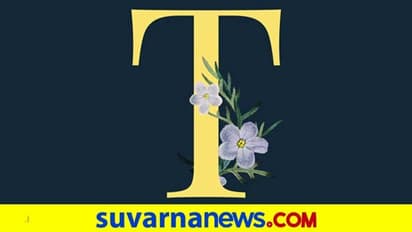 ಟಿ ಅಕ್ಷರದಿಂದ ಶುರುವಾಗೋ ಹೆಸರಿನವರು ಹುಟ್ಟಾ ತರಲೆಗಳು!