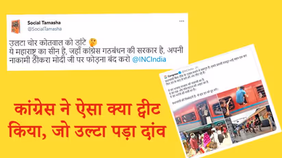 उल्टा चोर कोतवाल को डांटे...कांग्रेस ने ऐसा क्या ट्वीट किया की भड़क गए ट्विटर यूजर्स