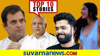 ಕಿರಿಕ್ ಪಾರ್ಟಿ ತಂಡಕ್ಕೆ ಬಂಧನ ಭೀತಿ, ಪ್ರಕಟಗೊಂಡಿತು ಕರ್ಫ್ಯೂ ನೀತಿ; ಏ.9ರ ಟಾಪ್ 10 ಸುದ್ದಿ!